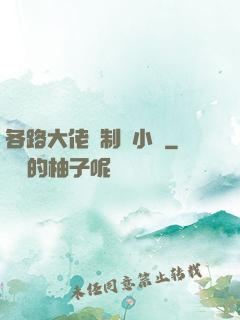 各路大佬強制愛小說