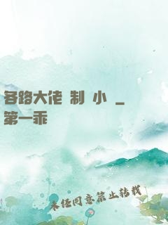 各路大佬強制愛小說