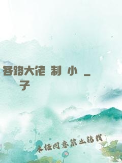 各路大佬強制愛小說