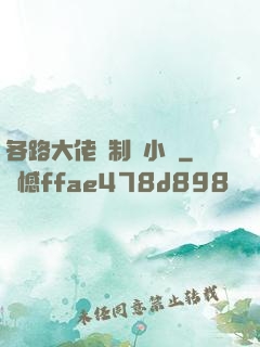 各路大佬強制愛小說
