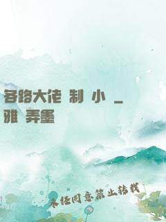 各路大佬強制愛小說