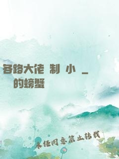 各路大佬強制愛小說