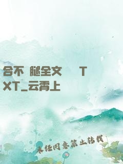 合不攏腿全文無刪減TXT