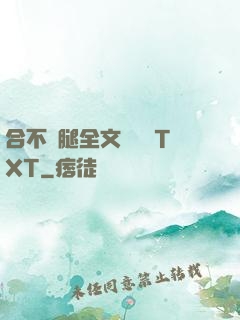合不攏腿全文無刪減TXT
