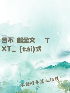 合不攏腿全文無刪減TXT