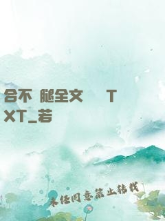 合不攏腿全文無刪減TXT