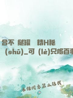合不攏腿罐滿濃精H秘書(shū)