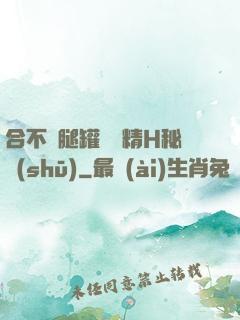 合不攏腿罐滿濃精H秘書(shū)