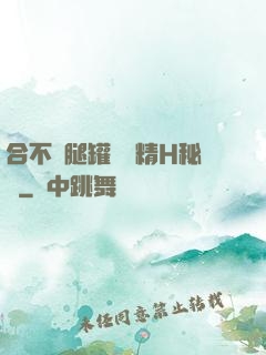 合不攏腿罐滿濃精H秘書