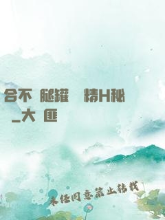 合不攏腿罐滿濃精H秘書