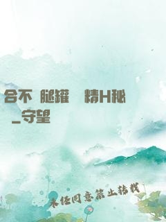 合不攏腿罐滿濃精H秘書