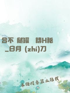 合不攏腿罐滿濃精H秘書