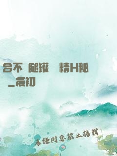 合不攏腿罐滿濃精H秘書