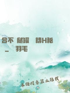 合不攏腿罐滿濃精H秘書