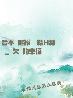 合不攏腿罐滿濃精H秘書