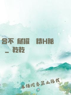 合不攏腿罐滿濃精H秘書