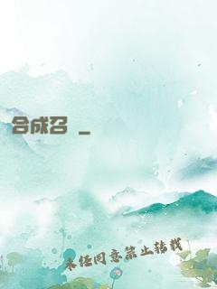 合成召喚