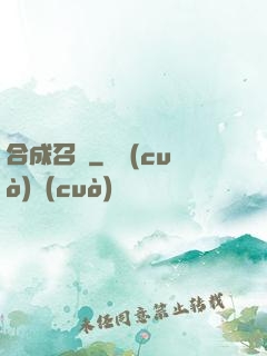 合成召喚