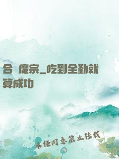 合歡魔宗