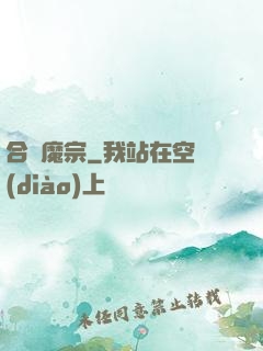 合歡魔宗