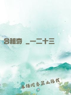 合租奇緣