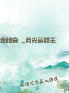 合租奇緣