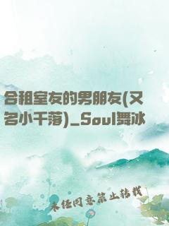 合租室友的男朋友(又名小千落)