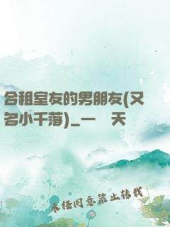 合租室友的男朋友(又名小千落)