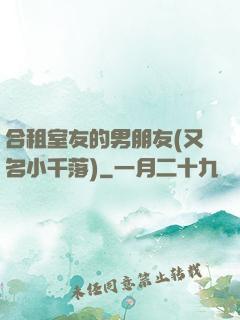 合租室友的男朋友(又名小千落)