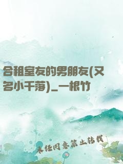 合租室友的男朋友(又名小千落)