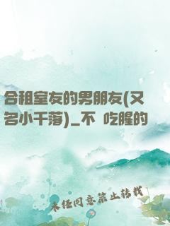 合租室友的男朋友(又名小千落)