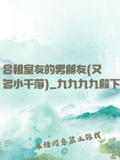 合租室友的男朋友(又名小千落)