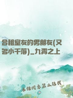 合租室友的男朋友(又名小千落)