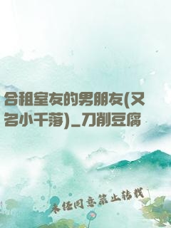 合租室友的男朋友(又名小千落)