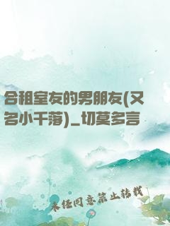 合租室友的男朋友(又名小千落)