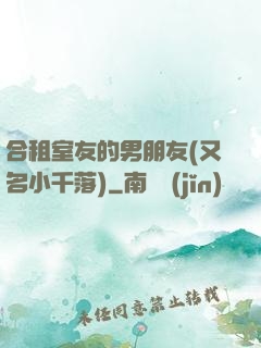 合租室友的男朋友(又名小千落)