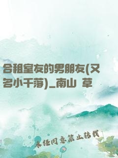 合租室友的男朋友(又名小千落)