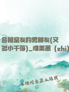 合租室友的男朋友(又名小千落)