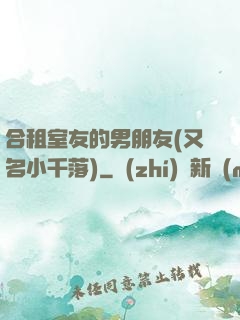 合租室友的男朋友(又名小千落)