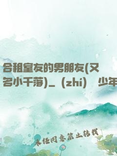 合租室友的男朋友(又名小千落)
