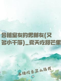 合租室友的男朋友(又名小千落)