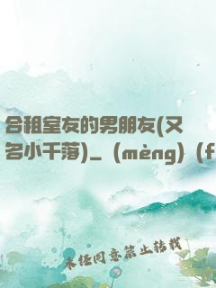 合租室友的男朋友(又名小千落)