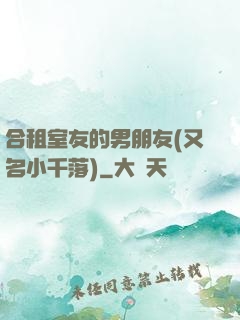 合租室友的男朋友(又名小千落)