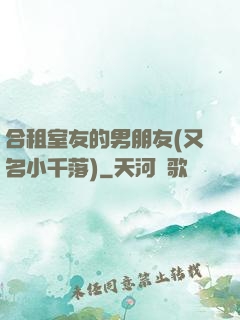 合租室友的男朋友(又名小千落)