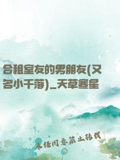合租室友的男朋友(又名小千落)