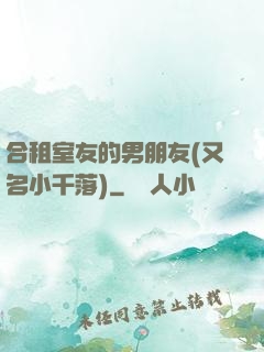 合租室友的男朋友(又名小千落)