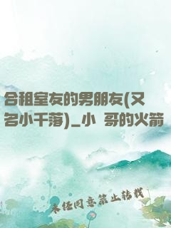 合租室友的男朋友(又名小千落)
