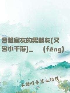 合租室友的男朋友(又名小千落)