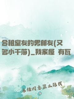 合租室友的男朋友(又名小千落)