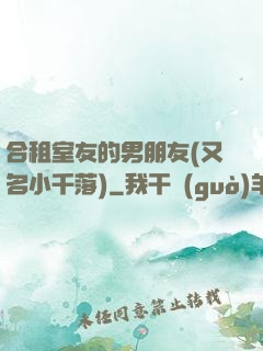 合租室友的男朋友(又名小千落)
